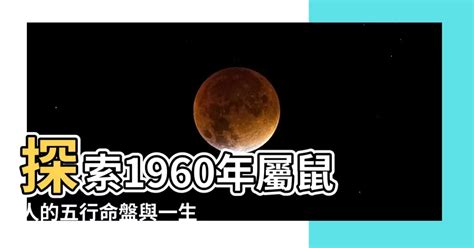 1960年屬鼠|【1960年五行屬什麼】1960年出生的屬鼠人一生運勢大解析！